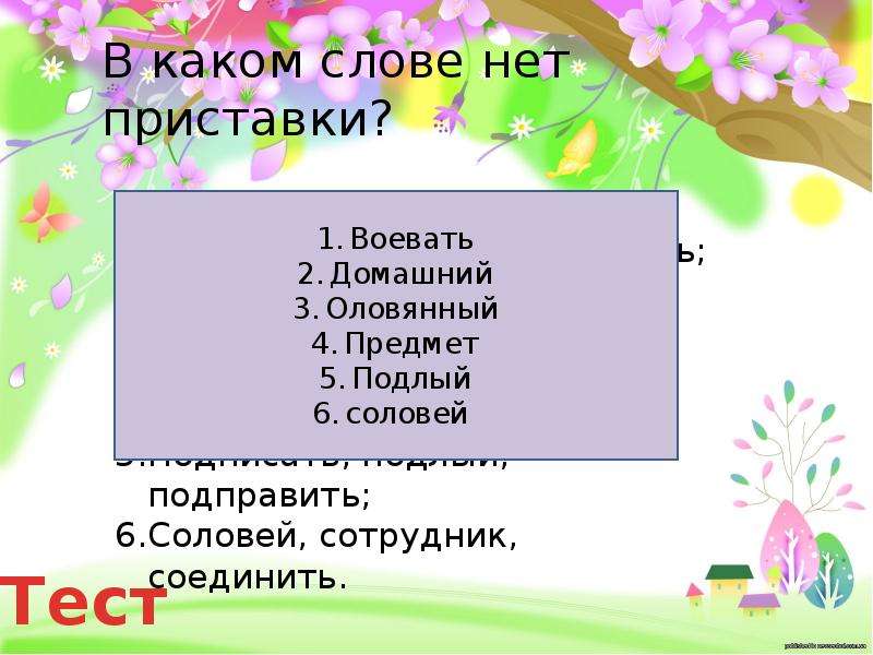 Какие слова без приставки. В каких словах нет приставки. Какое слово с приставкой а и с приставкой о. Какие слова с приставкой на. Какие есть слова с приставкой на.