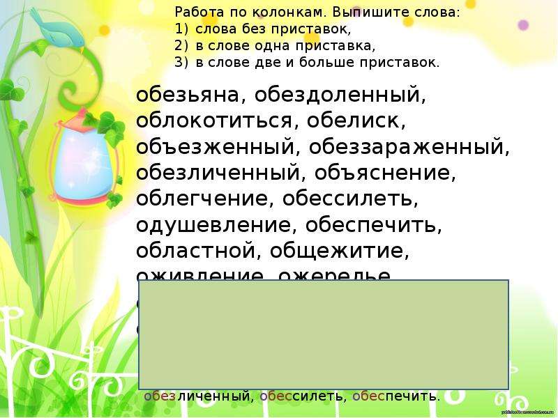 Выпишите слова в колонки. Обезьяна с приставкой. Обезьянка корень слова. Приставка слова Обелиск.