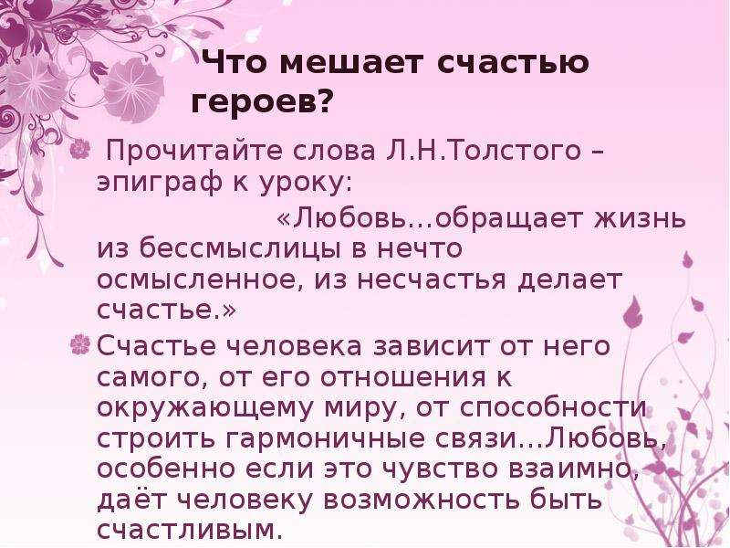 Что мешает человеку быть счастливым сочинение литература. Что мешает счастью героев рассказа о любви. Счастье для героев рассказа о любви. Что мешает счастью. Счастье в рассказе о любви.