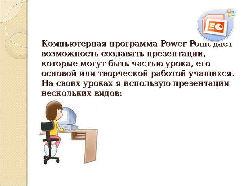 Представьте что вы помогаете учителю оформить презентацию к уроку