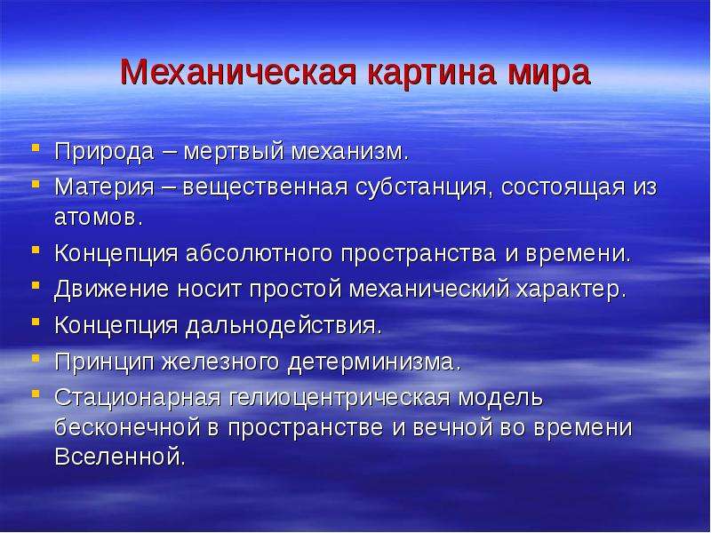 Утверждение которое не согласуется с механистической картиной мира философия