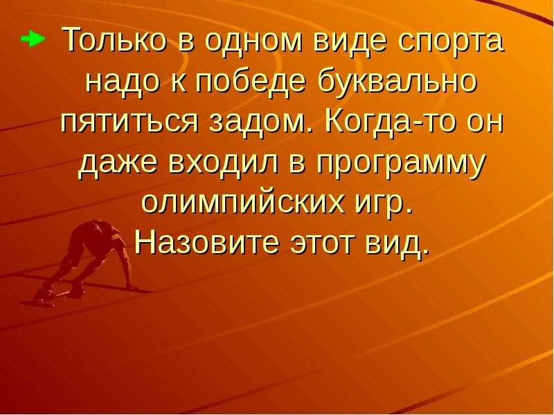 Пятится назад. Только в одном виде спорта надо к победе буквально пятиться задом. Вид спорта пятится назад. Вид спорта где надо пятиться задом. В каком виде спорта, чтобы победить надо пятиться назад.