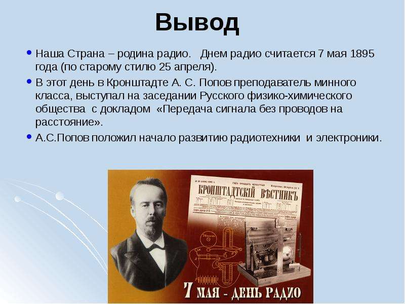 Когда изобрели радио. Александр Попов 1895 год. 1895 Радиоприёмник Александр Попов. 1895 - Изобретение радио (а. с. Попов). Попов изобрел радио в 1895.