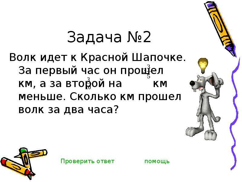 Задачи шапки. Задача с волком и медалями. Задача 5 класс по математике волк идет. Задача 5 класс по математике волк идет к красной шапочке. Сколько волк проходит за сутки километров.