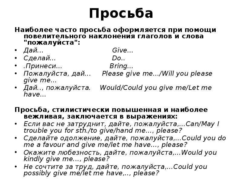 Просьба какие слова подходят. Слова просьбы. Слова просьбы в русском. Просьба текст. Просьба какие слова.