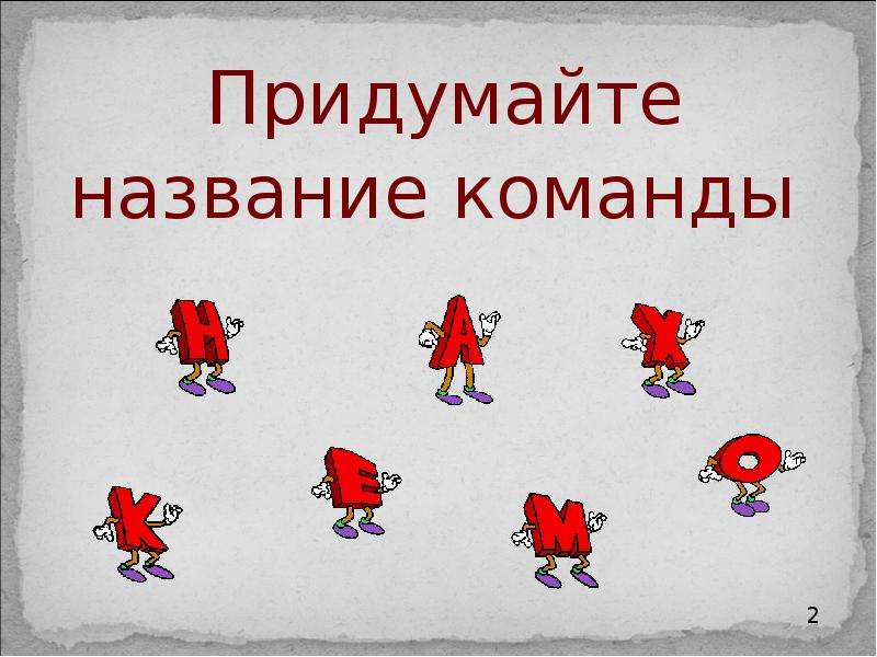 Придумай называется. Придумать название команды. Придумай название команды. Придумайте название команде. Придумывание названия отряда.