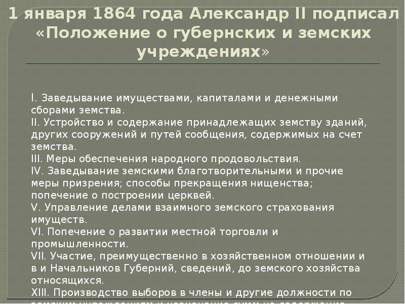 Положение о земских учреждениях 1864