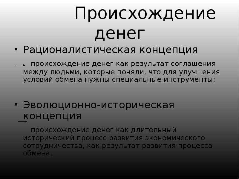 Происхождение денег. Концепции происхождения денег. Рационалистическая и эволюционная концепции происхождения денег. 2 Концепции происхождения денег.