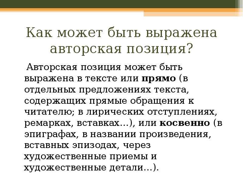 Как может быть выражена авторская позиция. Как выразить авторскую позицию. Как понять авторскую позицию.