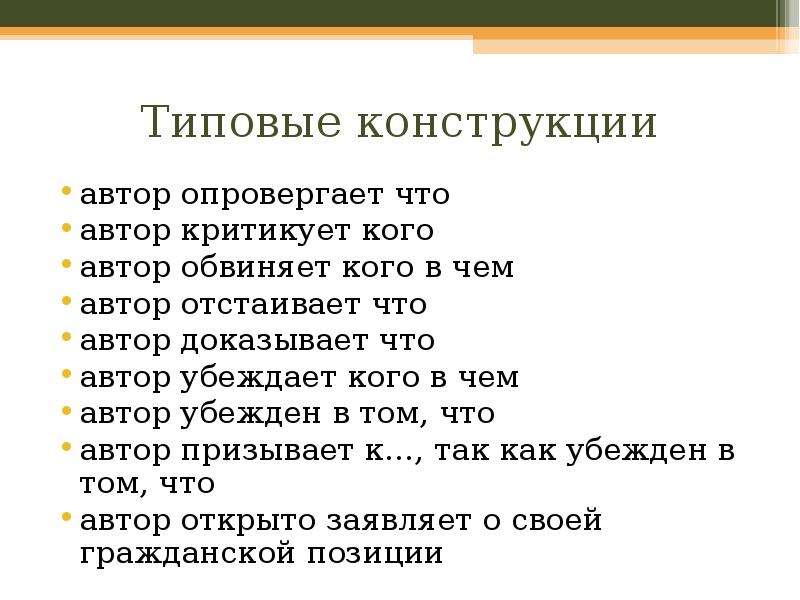 Автор доказывает. Автор. АТОР. Автор опровергает. Автор конструкции.