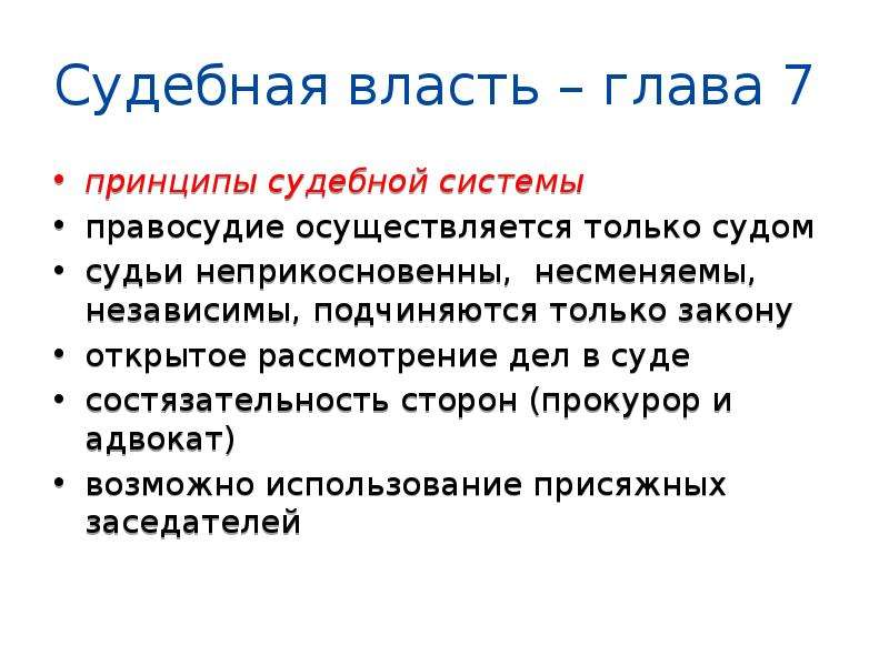 Право егэ. Председатель судебной власти. Содержание судебной власти. Формы судебной власти. Гл.7 принципы судебной власти.