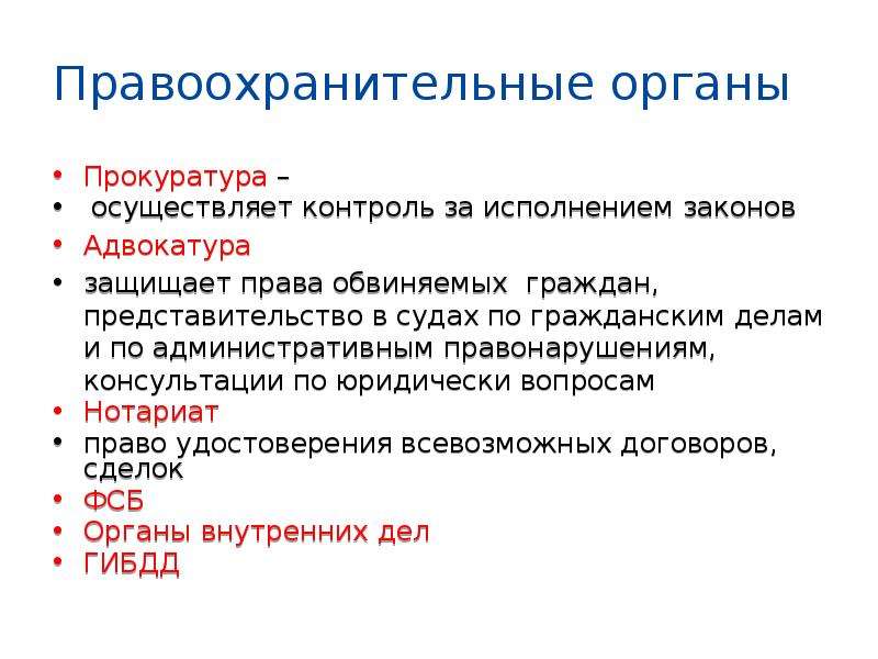 Функции полиции прокуратуры адвокатуры и нотариата. Правоохраритпььные органы АТДВ. Правоохранительные органы. Правоохранительные органы адвокатура. Правоохранительные органы РФ нотариат.