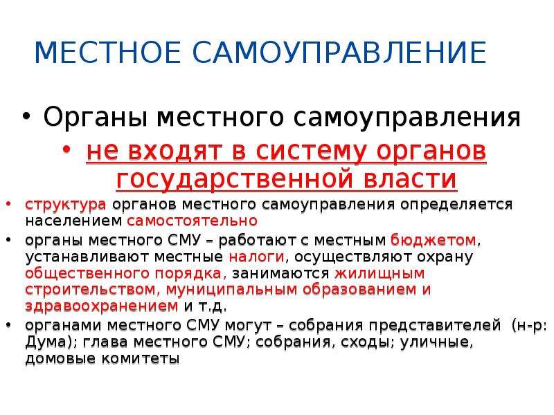 Могут ли органы местного. Органы местного самоуправления входят в систему. Органы местного самоуправления не входят. В структуру органов местного самоуправления не входит. Органы местного самоуправления входят в систему органов гос власти.