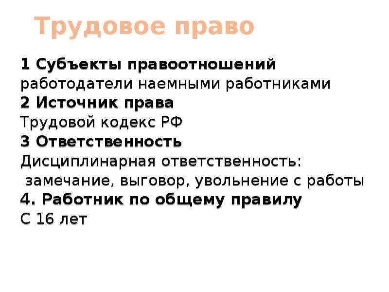 Полномочия егэ. Замечание по трудовому кодексу. Замечание в трудовом праве это. Трудовое право ЕГЭ. Замечание по ТК это.