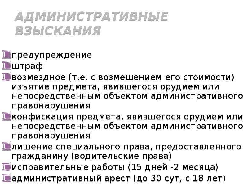 Виды административных взысканий. Перечислите административные взыскания. Виды административных взысканий предупреждение. Административное взыскание является. Какая санкция не является административным взысканием.