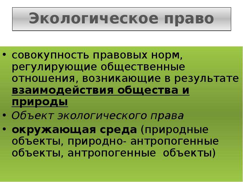 Экологическое право презентация егэ