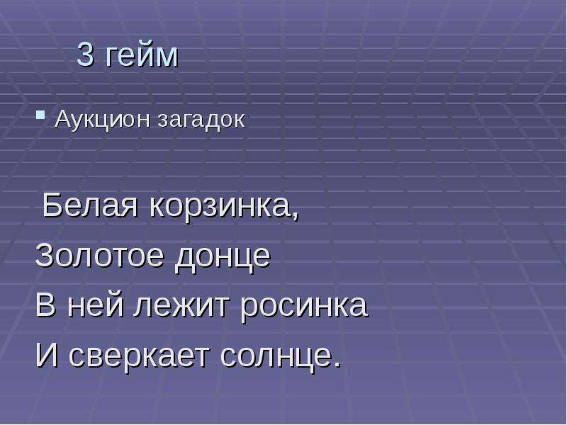 Леста гейм аукцион. Белая корзинка золотое Донце загадка. Загадка белая корзинка. Белая корзинка золотое Донце в ней лежит Росинка и сверкает солнце. Загадка про аукцион.