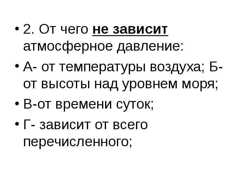 От чего зависит атмосферное давление. От чего зависит атмосферное давление воздуха. От чего зависит атмосферное. От чего не зависит атмосферное давление.