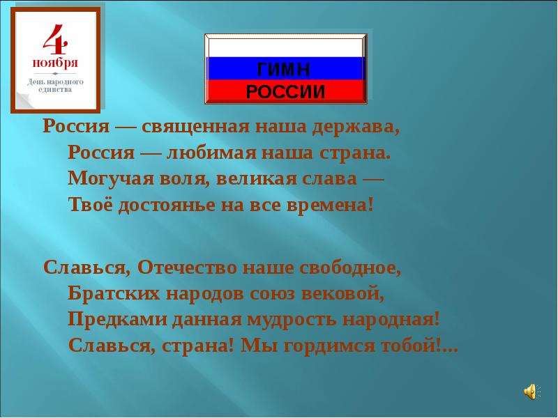 Презентация россия священная наша держава россия любимая наша страна