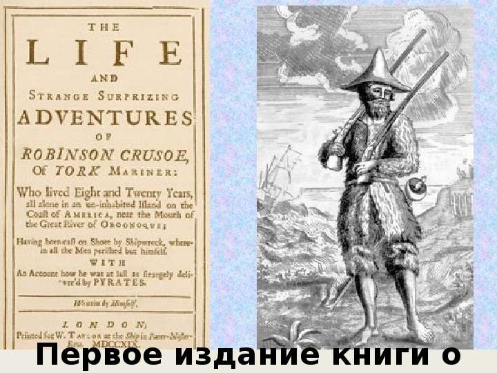 Презентация 5 класс д дефо жизнь и удивительные приключения робинзона крузо