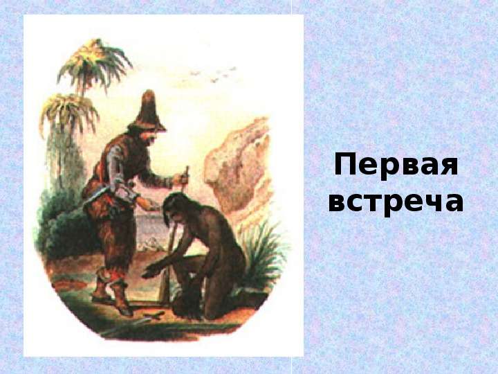 Робинзон крузо урок в 5 классе презентация