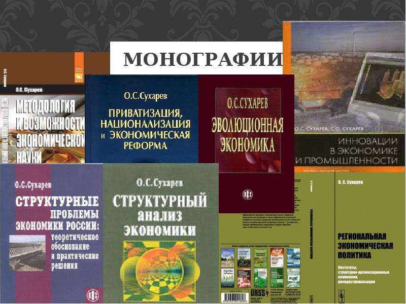 Стили учебник. Монография пример. Научная монография. Монография книга. Монография примеры книг.