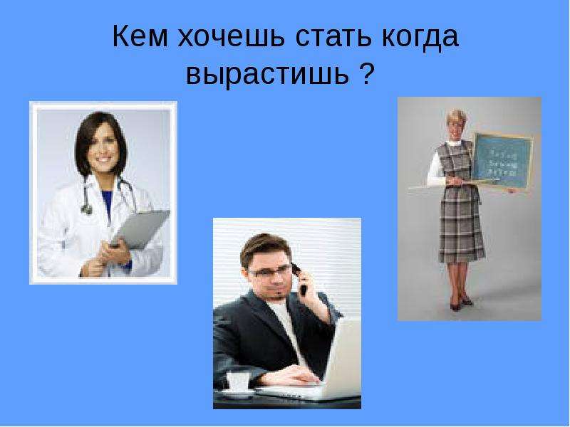 Кем хочешь стать когда вырастишь. Кем вы хотите стать когда вырастите. Кто хочет стать. Кем хочешь стать когда. Кем ты хочешь стать когда вырастешь.