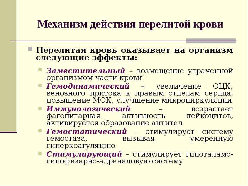 Следующий эффект. Физиологическая роль перелитой крови. Действие перелитой крови на организм. Физиологическое действие перелитой крови на организм. Перелитая кровь оказывает на организм реципиента следующие эффекты:.