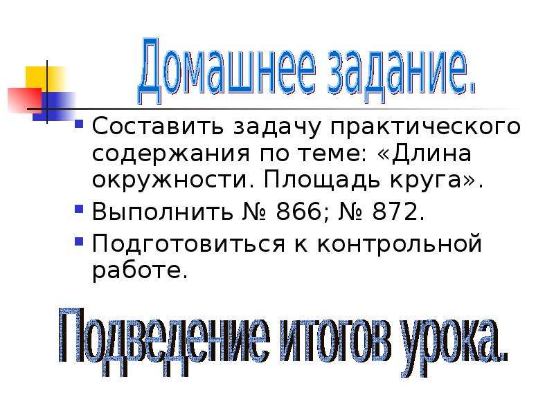 Масштаб длин. Тема урока длина окружности. Тема масштаб и длина окружности и площадь круга.. Придумать и составить задачу по теме длина окружности. Краткий пересказ по теме длина окружности и площадь круга.