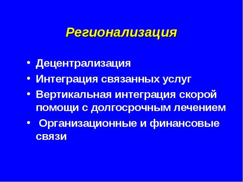 Регионализация это. Регионализация. Регионализация понятие. Регионализация примеры. Политическая регионализация.