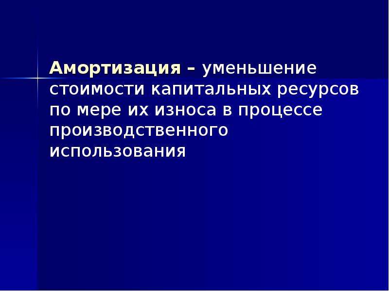 Капитальные ресурсы. Амортизация это уменьшение стоимости капитальных. Капитальные ресурсы это в экономике. Капитальный ресурс. Уменьшение стоимости капитальных ресурсов п мере их износа.