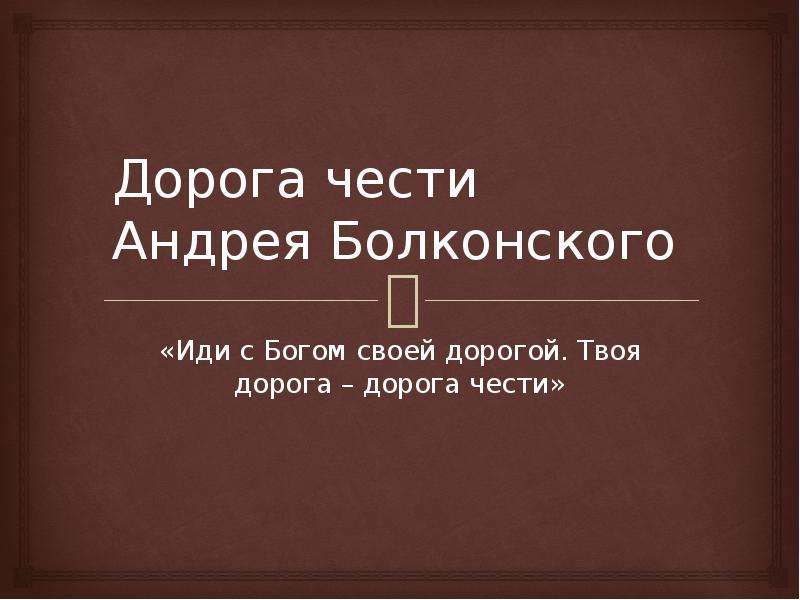 Дорогой чести. Дорога чести Андрея Болконского. Путь чести Андрея Болконского. 