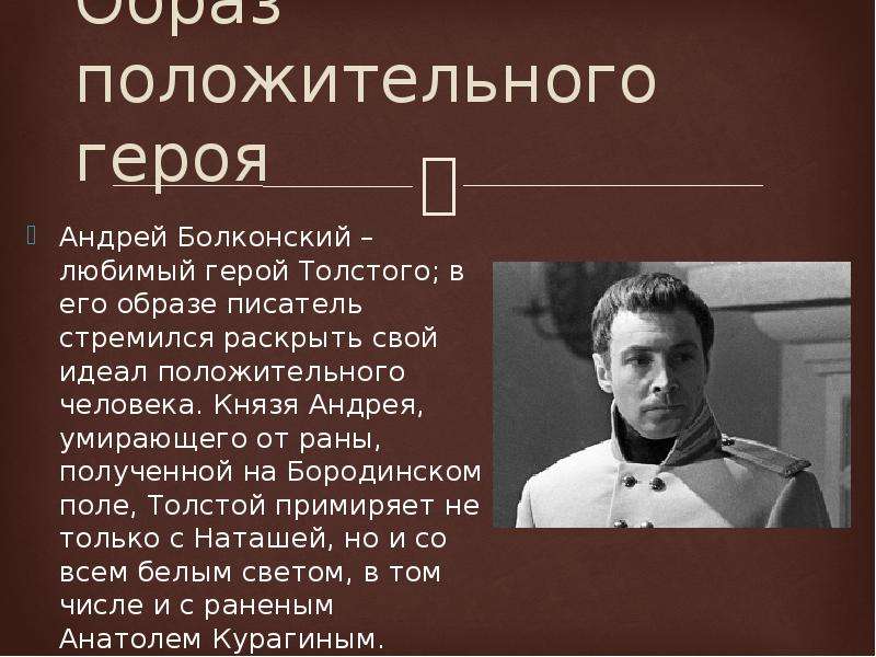 Отношение толстого к андрею. Андрея Болконского 1965.