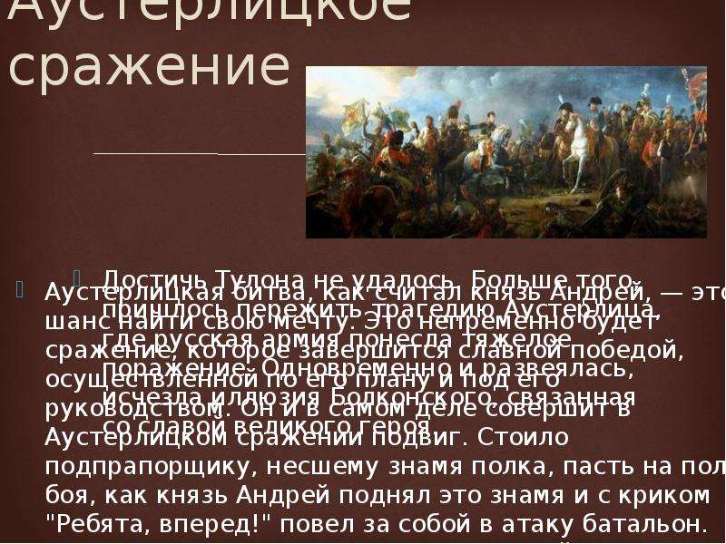 Дорога чести сочинение. Князь Андрей в Аустерлицком сражении. Андрей Болконский Аустерлицкое сражение. Дорога чести князя Андрея Болконского таблица. Дорога чести князя Андрея Болконского.