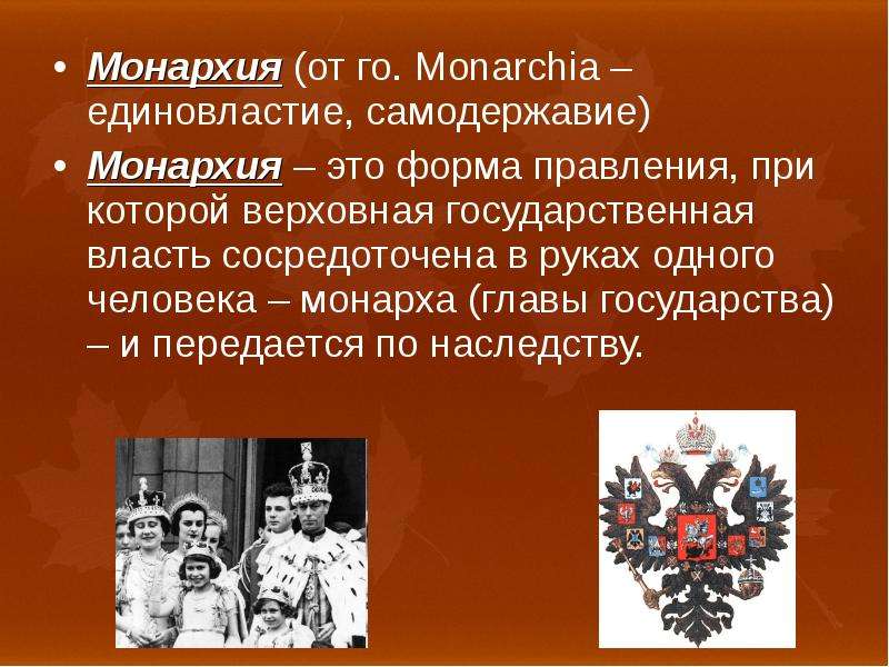 Форма правления империя. Самодержавная монархия. Самодержавие это. Самодержавная форма правления. Самодержавная монархия в России.