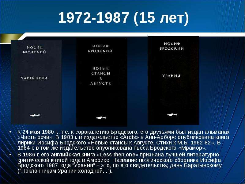 Урок бродский 11 класс. Иосиф Бродский презентация. Бродский и. "Урания". Творческая биография Бродского презентация. Мрамор Бродский 1984.