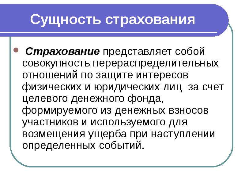 Страхование сущность и виды. Сущность и роль страхования. Поднятие и экономическая сущность страхования. Экономическая сущность страхования. Сущность страхования схема.