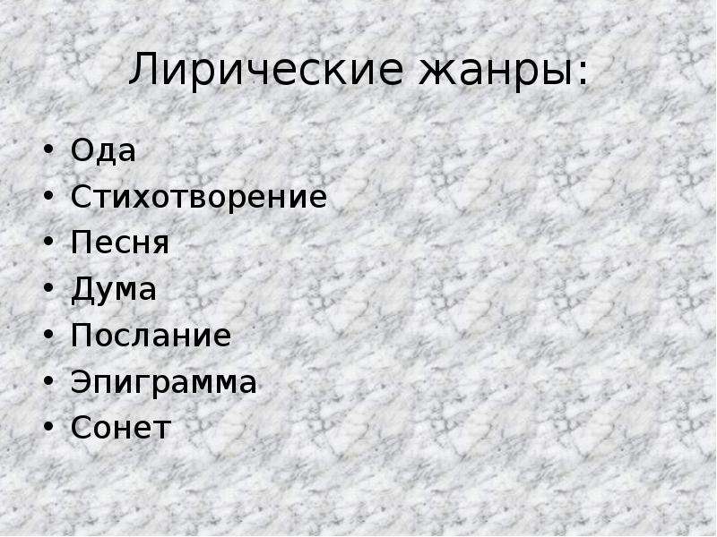 Жанр стихотворения книга. Виды жанров стихотворений. Жанры лирических стихотворений. Жанры стихотворений в литературе.