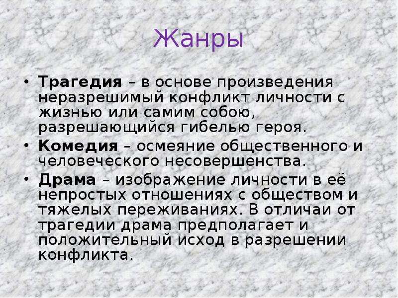 Основа произведения. Трагедия это в литературе. Трагедия как Жанр это. Трагедия Жанр литературы. Трагедия это в литературе определение.