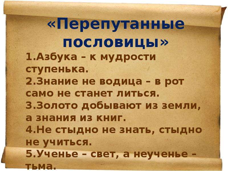 Пять пословиц про образование. Перепутанные пословицы. Пословицы о самообразовании. Пословицы на тему самообразование. Поговорки о самообразовании.