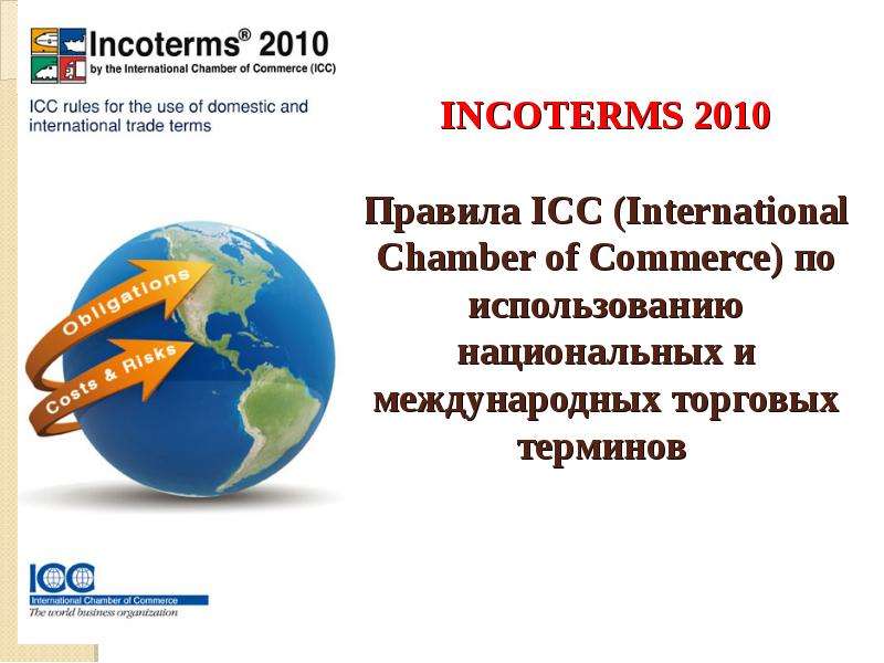 INCOTERMS 2010  Правила ICC (International Chamber of Commerce) по использованию национальных и международных торговых терминов   Сергеева И.Ю., профессор к, слайд №1