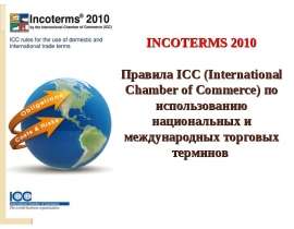 INCOTERMS 2010  Правила ICC (International Chamber of Commerce) по использованию национальных и международных торговых терминов   Сергеева И.Ю., профессор к