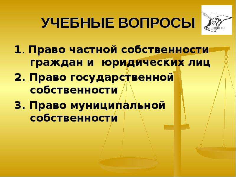 Презентация на тему право частной собственности