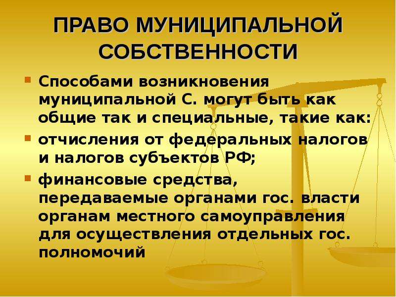 Имущество государства. Право муниципальной собственности. Право собственности государственной и муниципальной собственности. Способы осуществления права муниципальной собственности. Содержание права муниципальной собственности.