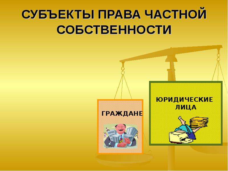 Частный юридический. Субъекты права. Субъекты права частной собственности. Субъекты и объекты частной собственности. Права для презентации.