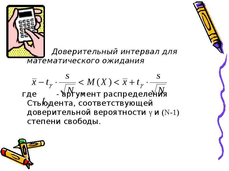 Доверительный интервал для математического ожидания. Доверительный интервал для математического. Математическое ожидание на интервале. Доверительный интервал для оценки математического ожидания.