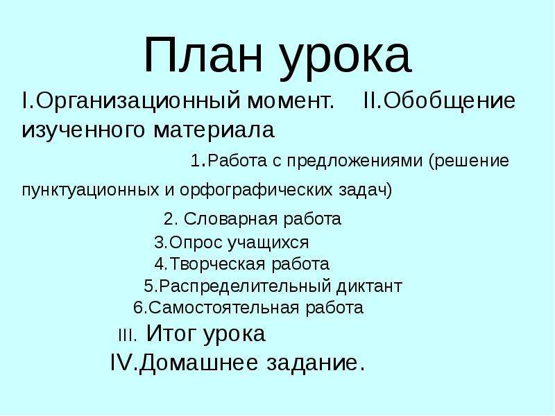 Русский язык 8 класс вводный урок презентация. План урока. Распределительный диктант. Исследовательская работа 3 класс вводные слайды названия.