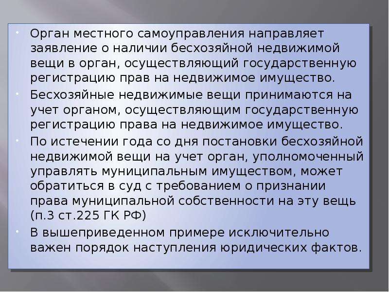 Бесхозяйная вещь. Имущество органов местного самоуправления. Ходатайство в органы местного самоуправления. Порядок признания вещи бесхозяйной. 225 ГК РФ бесхозяйные вещи.