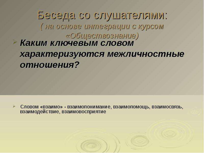 Слова характеризующие слово культура. Взаимодействие взаимовосприятие взаимопонимание. Выполнила слушатель или слушательница. Какое слово характеризующее отношения между. Слова характеризующие школу.