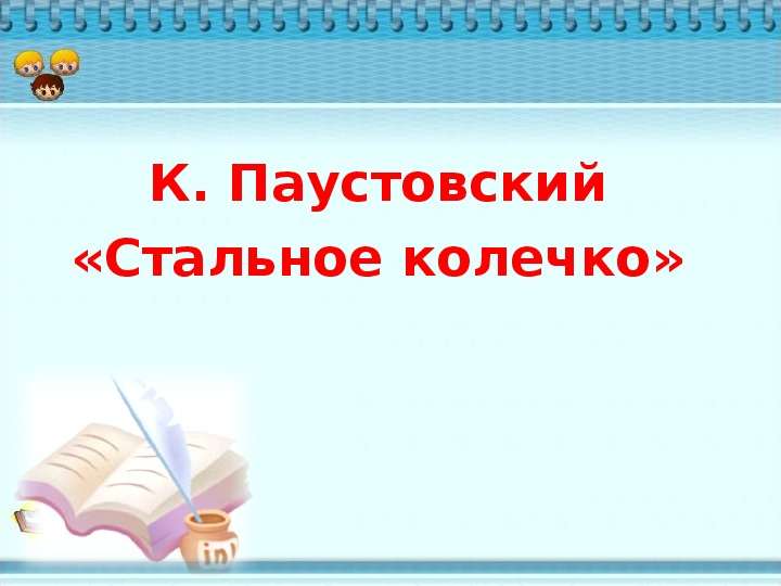 Паустовский 3 класс стальное колечко презентация 3 класс